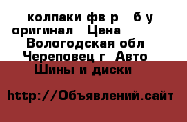 колпаки фв р15 б/у.оригинал › Цена ­ 3 000 - Вологодская обл., Череповец г. Авто » Шины и диски   